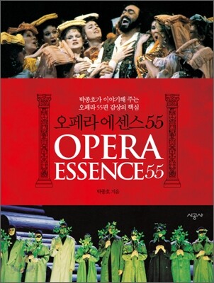 오페라 에센스 55