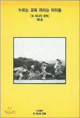 누르는 교육 자라는 아이들