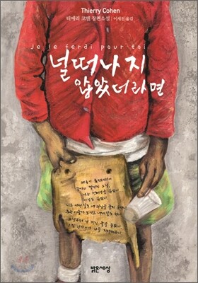 널 떠나지 않았더라면
