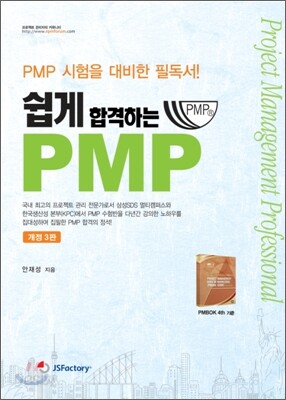쉽게 합격하는 PMP