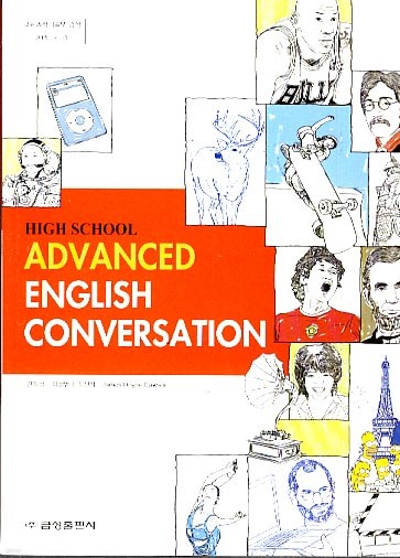 8차 고등 ADVANCED ENGLISH CONVERSATION 교과서 (금성출판사 한학성외)