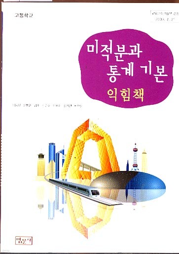 8차 고등 미적분과 통계 기본 익힘책 교과서 (법문사 이동원외)