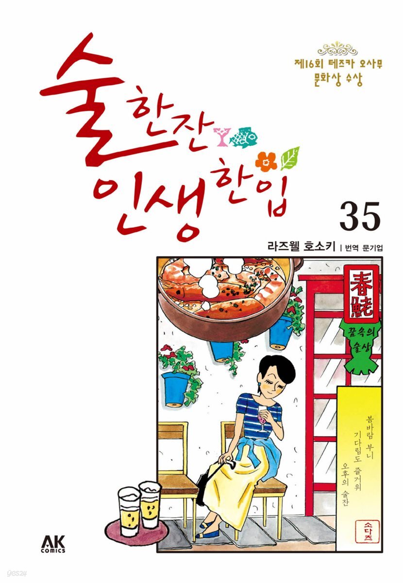 술 한잔 인생 한입 35
