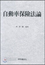 자동차보험법론