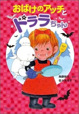 おばけのアッチとドララちゃん