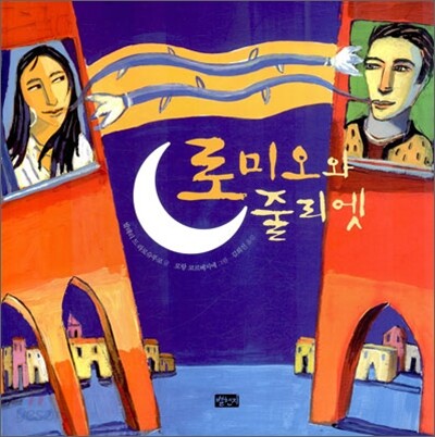 로미오와 줄리엣