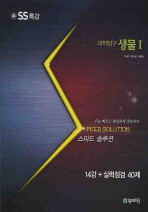 스피드 솔루션 SS특강 과학탐구 생물1 (2009)