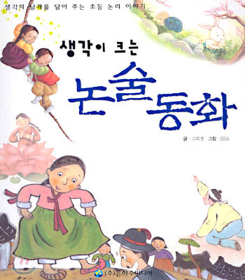 생각이 크는 논술 동화