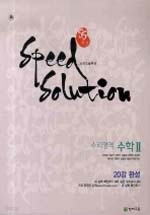 스피드 솔루션 SS특강 수리영역 수학II (2009)(CD포함)