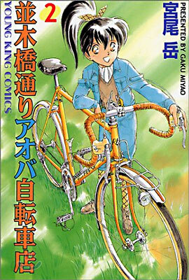 竝木橋通りアオバ自轉車店 2