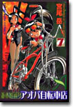 竝木橋通りアオバ自轉車店 7