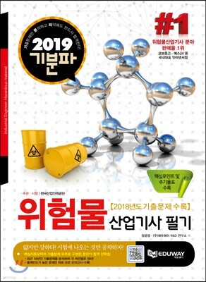 2019 기분파 위험물산업기사 필기