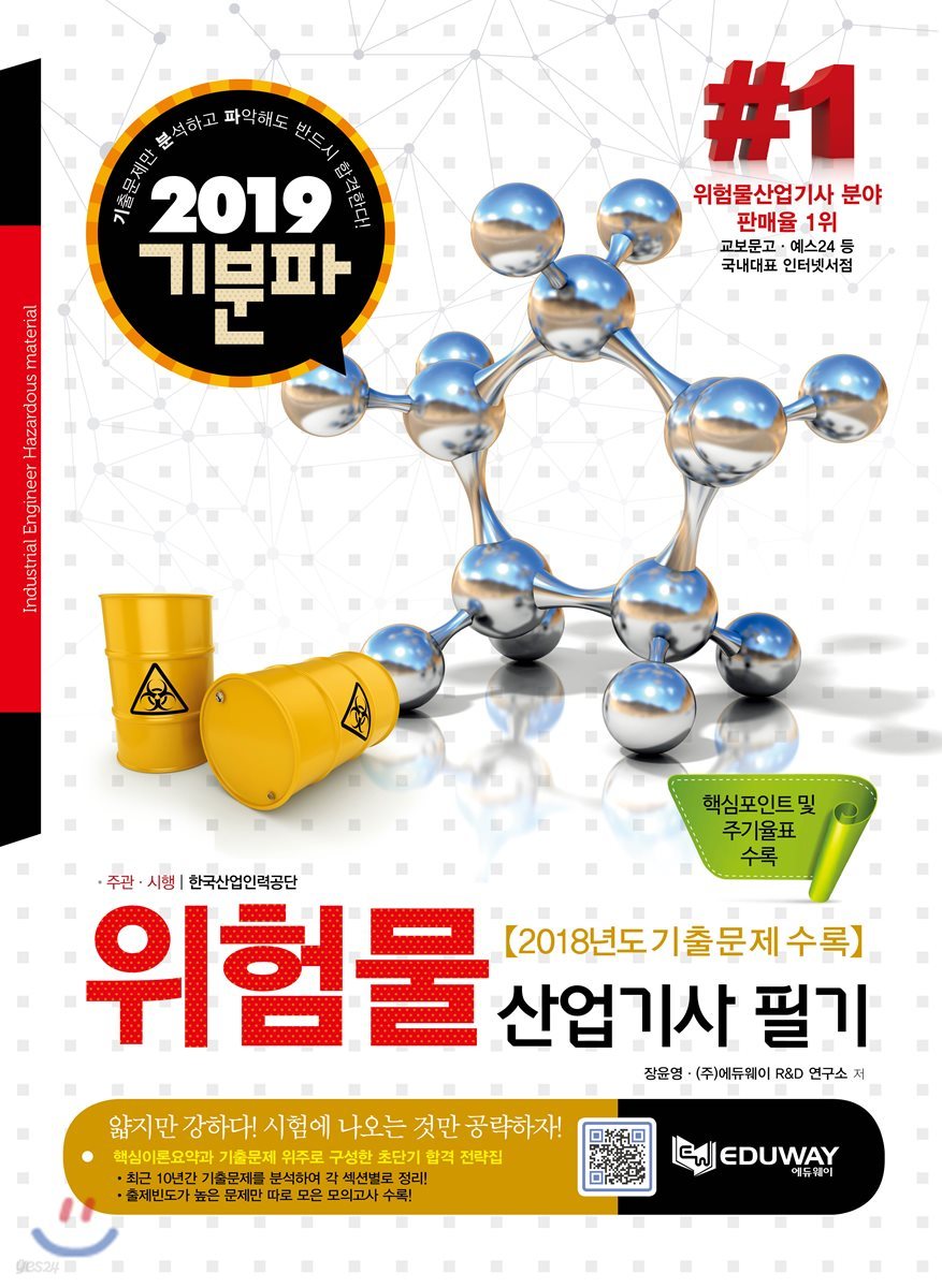 2019 기분파 위험물산업기사 필기 - 예스24