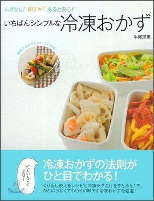いちばんシンプルな冷凍おかず