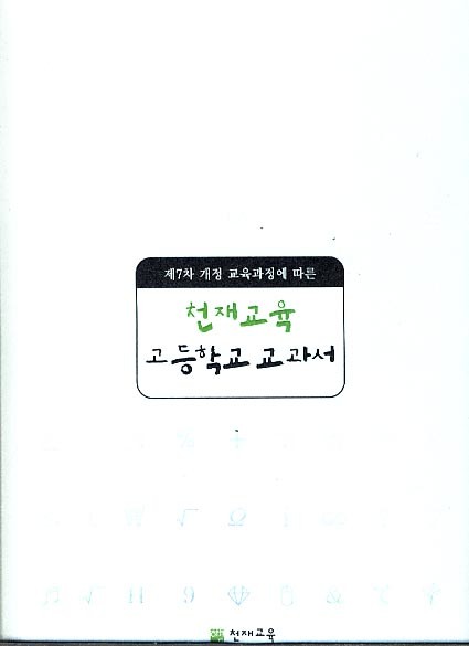 7차 개정교육과정에 따른 천재교육 고등학교 교과서(양장본)