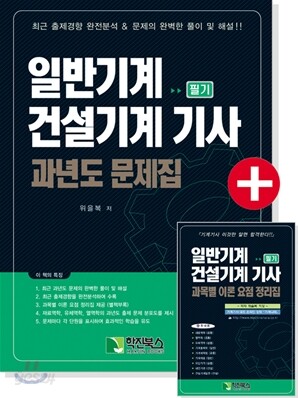 일반기계 건설기계 기사 필기 과년도 문제집