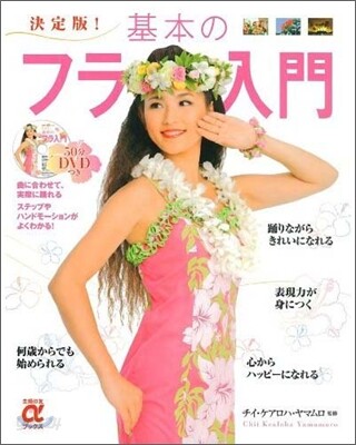 基本のフラ入門