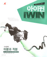 A+ 아이윈(I WIN) 수리영역 미분과적분 (2009)