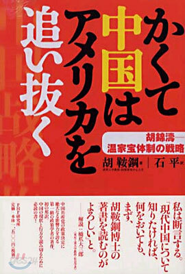 かくて中國はアメリカを追い拔く
