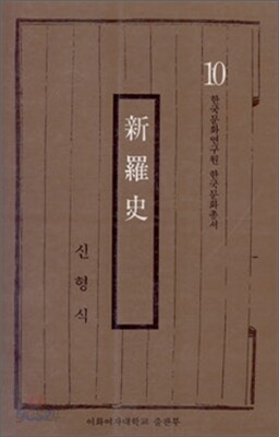 신라사