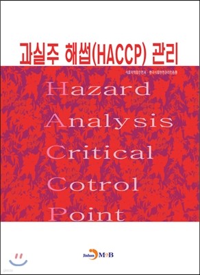 과실주 해썹(HACCP) 관리