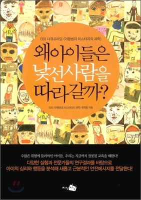 왜 아이들은 낯선 사람을 따라갈까?