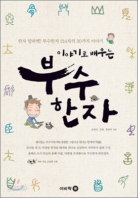이야기로 배우는 부수 한자
