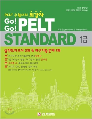 Go! Go! PELT Standard 1급