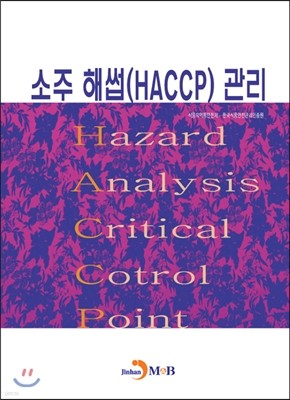 소주 해썹(HACCP) 관리