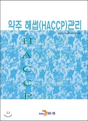 약주 해썹(HACCP) 관리