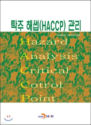 탁주 해썹(HACCP) 관리