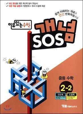 이유있는 수학 개념SOS 중등 수학 2-2 (2018년용)