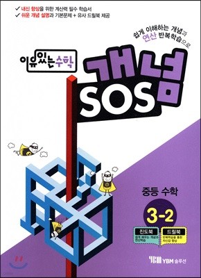 이유있는 수학 개념SOS 중등 수학 3-2 (2019년용)