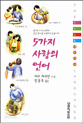 5가지 사랑의 언어