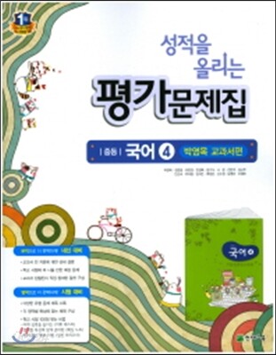 성적을 올리는 평가문제집 중등 국어 4 박영목 교과서편 (2017년)