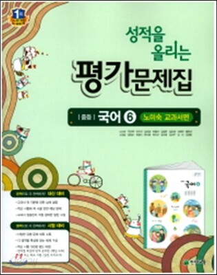 성적을 올리는 평가문제집 중등 국어 6 노미숙 교과서편 (2017년)