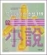 꼭 읽어야 할 소설 119 3권 set