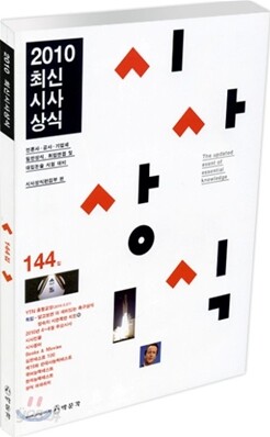 최신시사상식 144집
