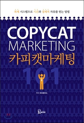 카피캣 마케팅 101
