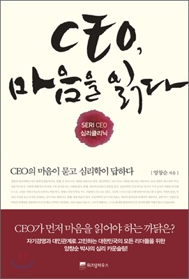 CEO, 마음을 읽다