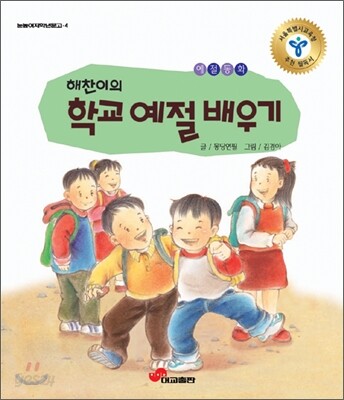 해찬이의 학교 예절 배우기