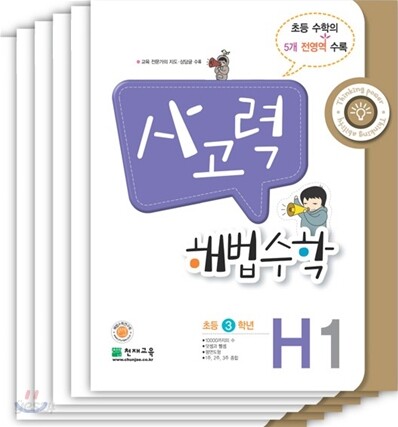 사고력 해법수학 H세트