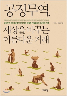 공정무역, 세상을 바꾸는 아름다운 거래