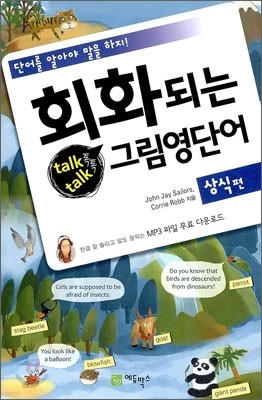 회화되는 talk talk 그림영단어 상식편