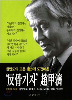 반골기자 조갑제