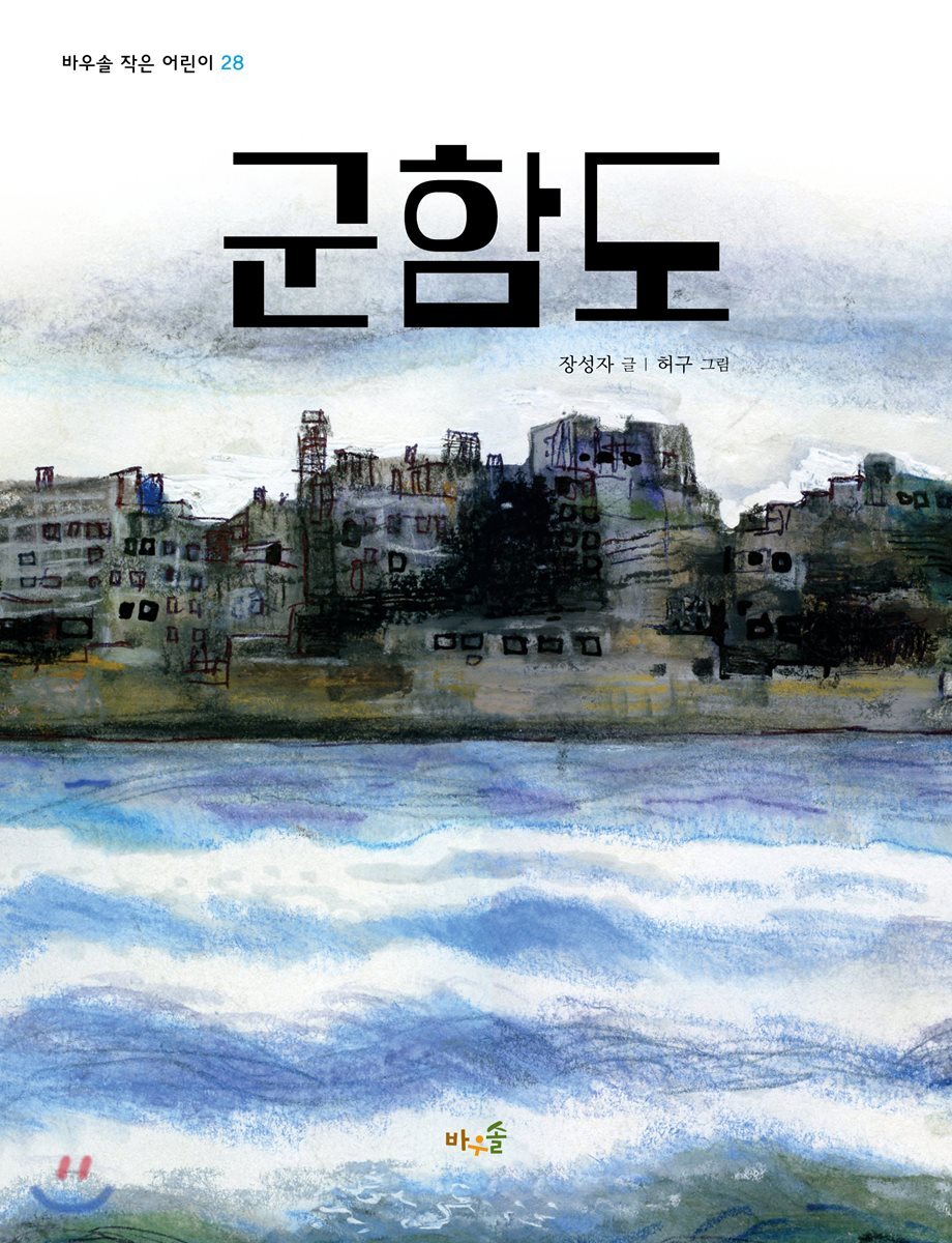 군함도