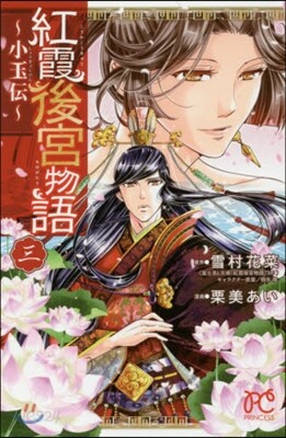 紅霞後宮物語 小玉傳 3