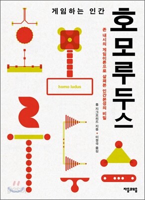 게임하는 인간 호모 루두스