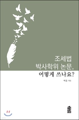 조세법 박사학위 논문, 어떻게 쓰나요? 