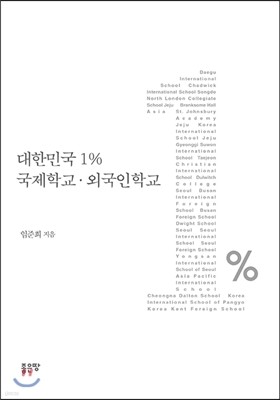 대한민국 1% 국제학교 외국인학교 